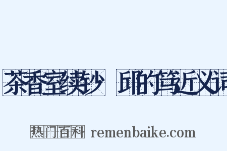 茶香室续钞·邱的笃近义词是什么意思的图片